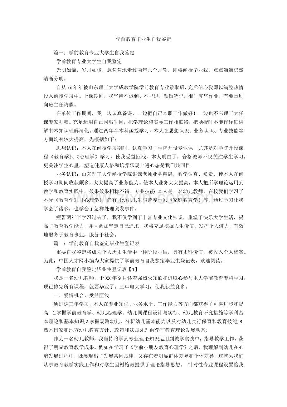 学前教育毕业生自我鉴定.docx_第1页