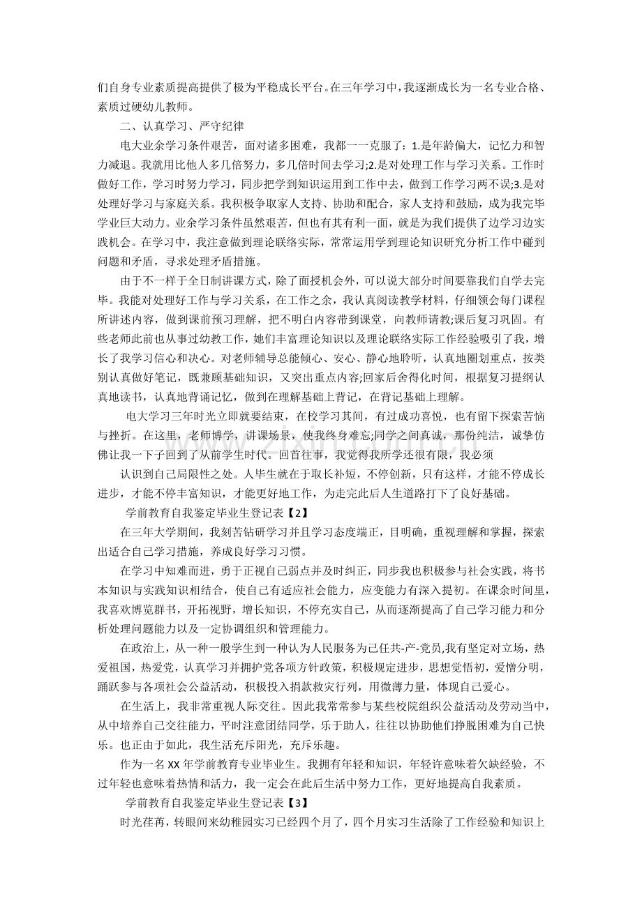 学前教育毕业生自我鉴定.docx_第2页