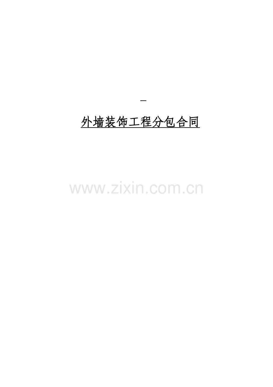 装饰工程专业分包合同.docx_第1页