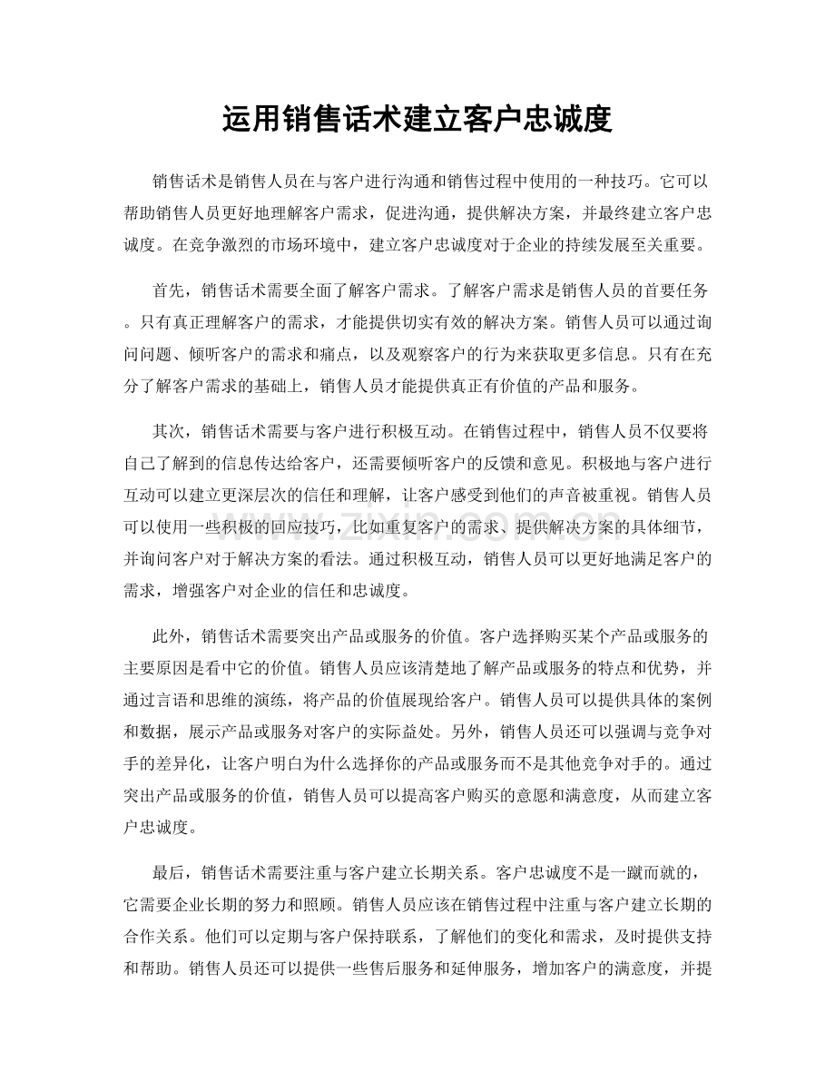 运用销售话术建立客户忠诚度.docx_第1页