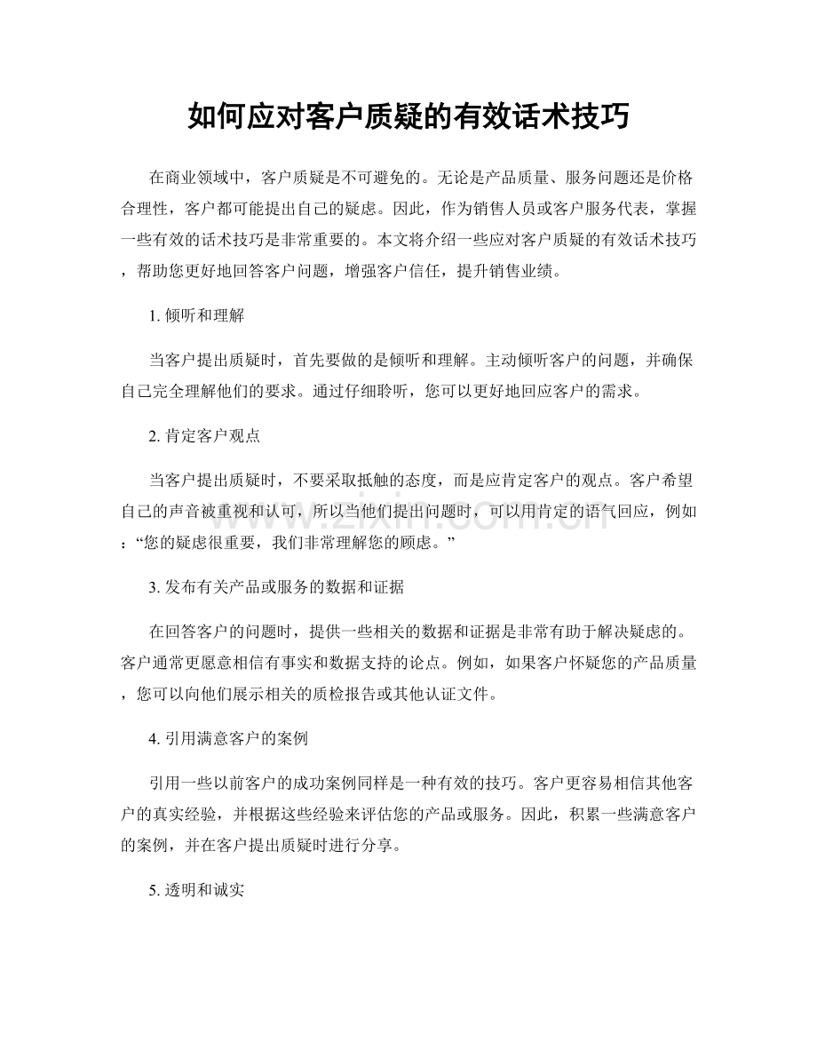 如何应对客户质疑的有效话术技巧.docx_第1页