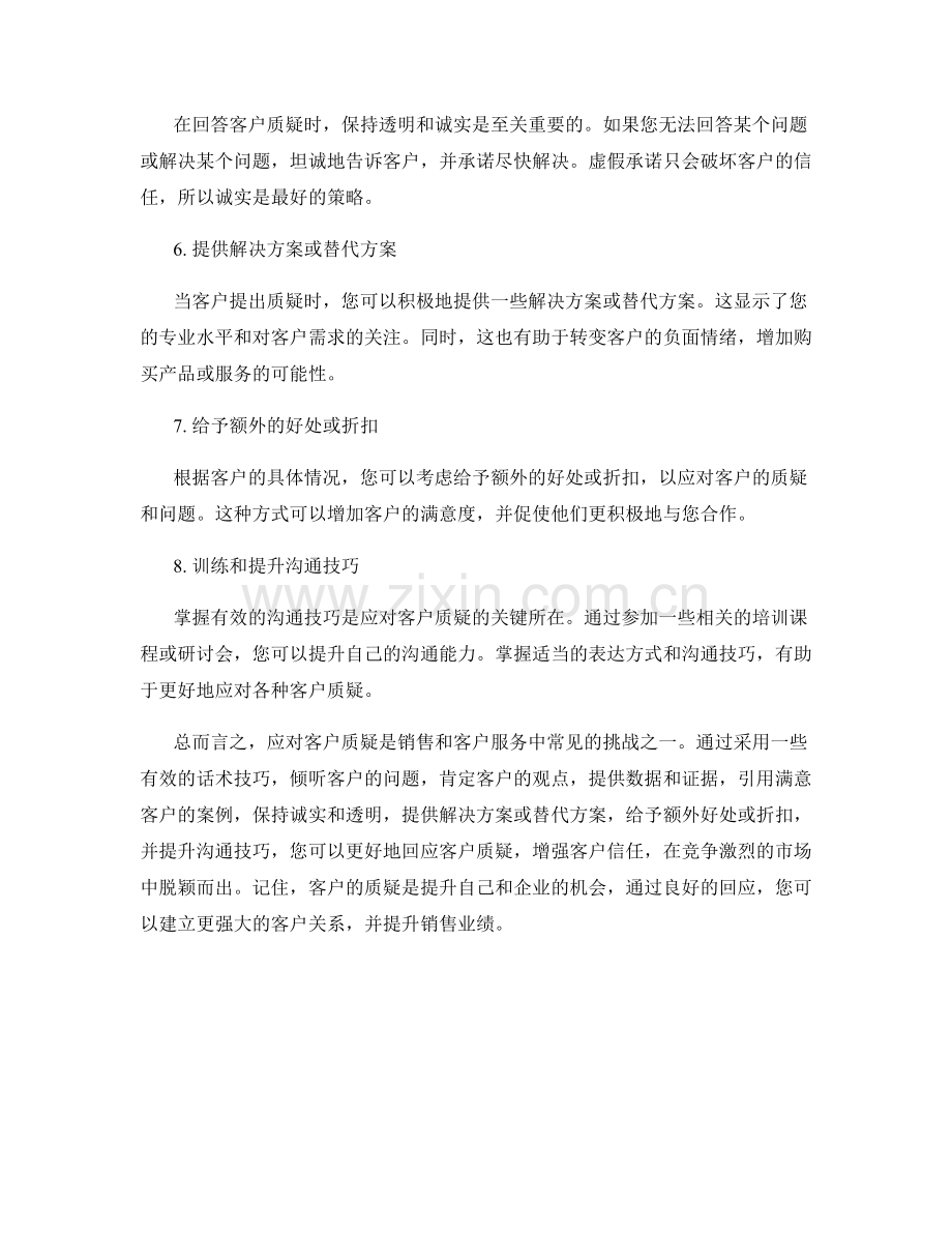 如何应对客户质疑的有效话术技巧.docx_第2页