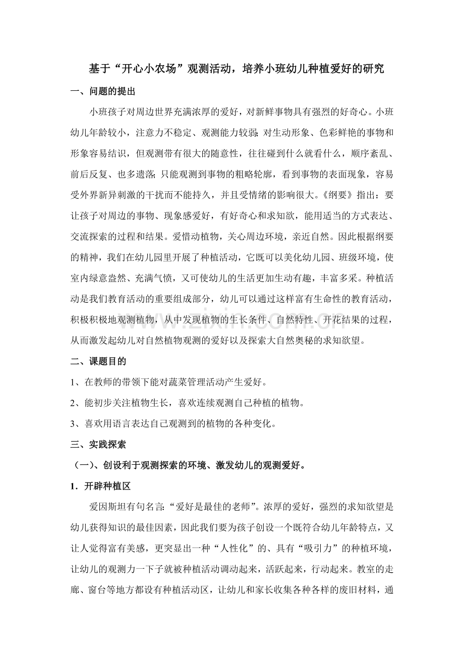 基于开心小农场观察活动培养小班幼儿种植兴趣的研究.doc_第1页