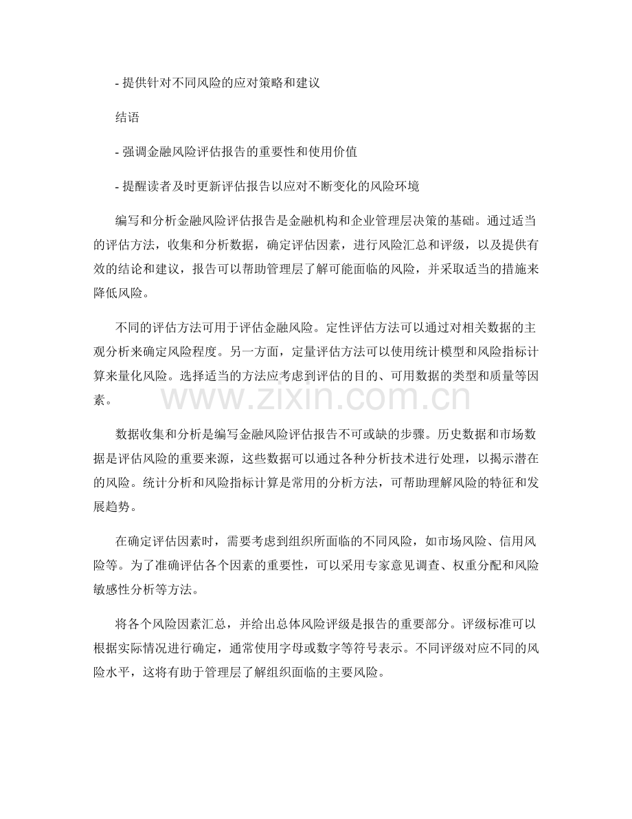 金融风险评估报告的编写与分析.docx_第2页