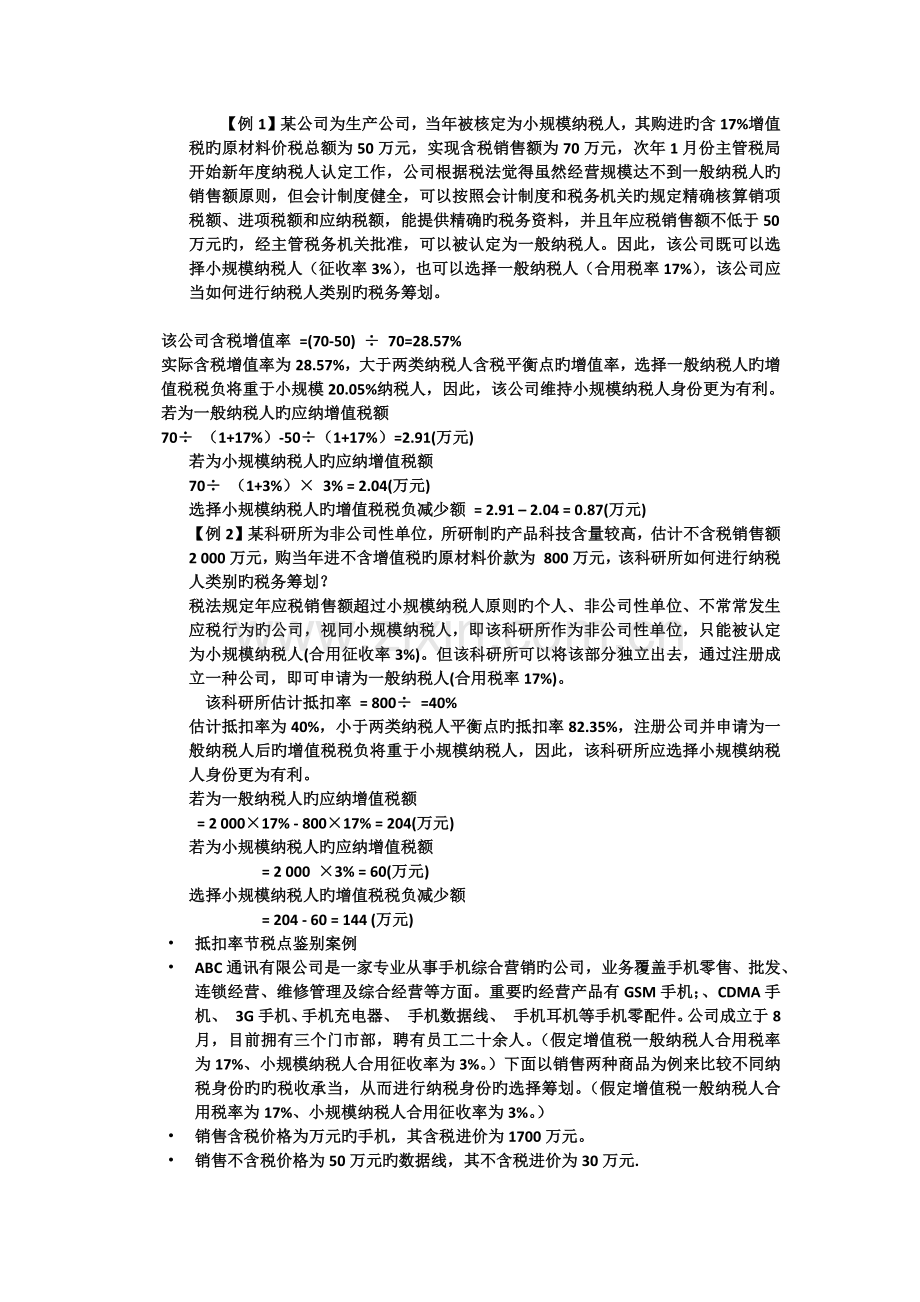 增值税税务筹划.docx_第1页