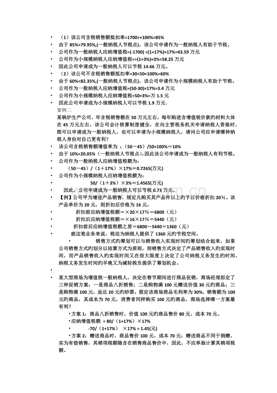 增值税税务筹划.docx_第2页