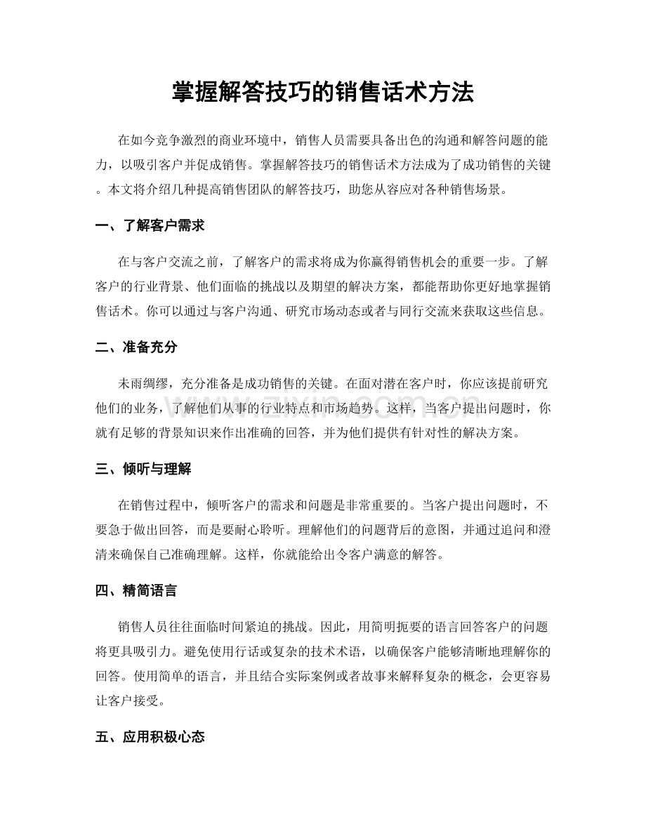 掌握解答技巧的销售话术方法.docx_第1页