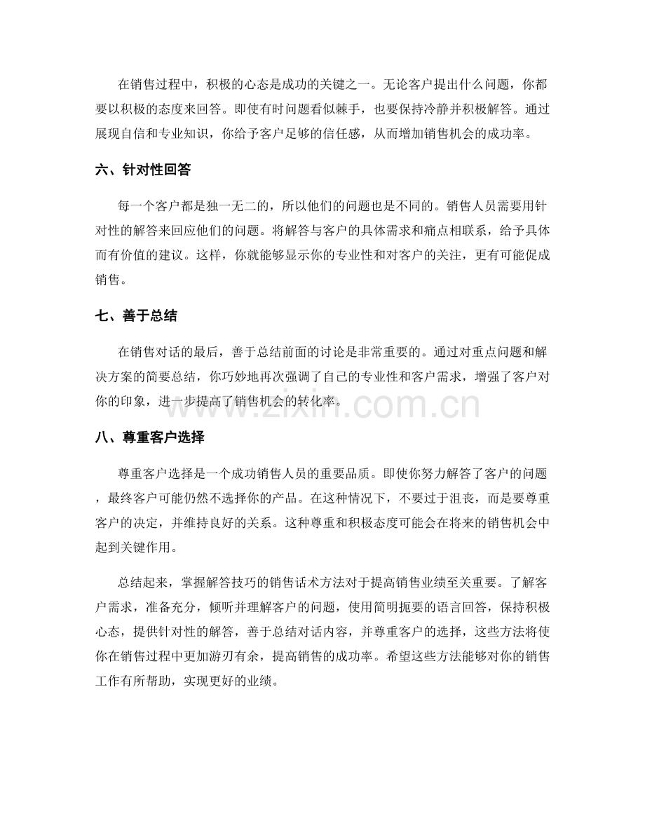 掌握解答技巧的销售话术方法.docx_第2页