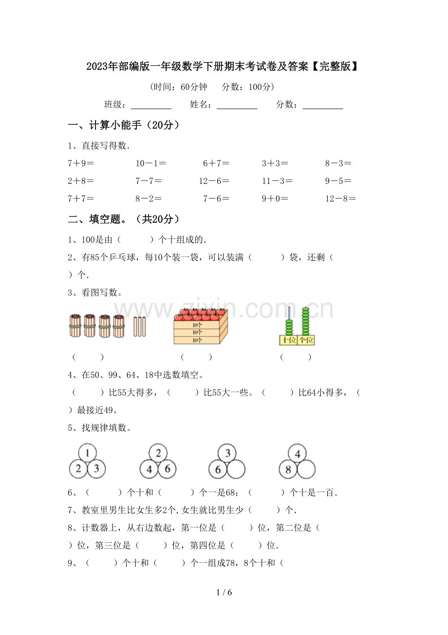 2023年部编版一年级数学下册期末考试卷及答案.doc_第1页