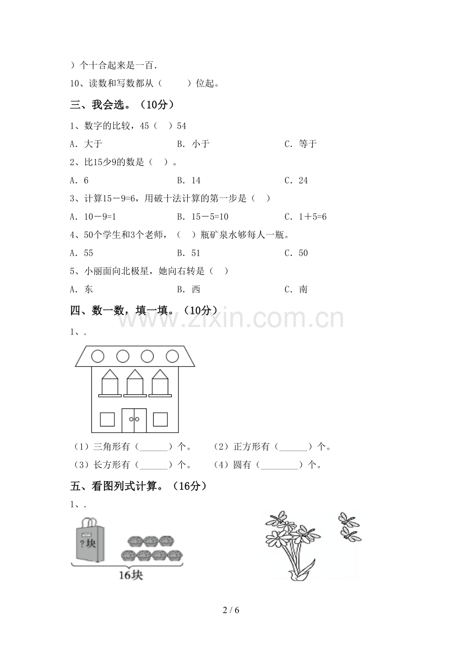 2023年部编版一年级数学下册期末考试卷及答案.doc_第2页