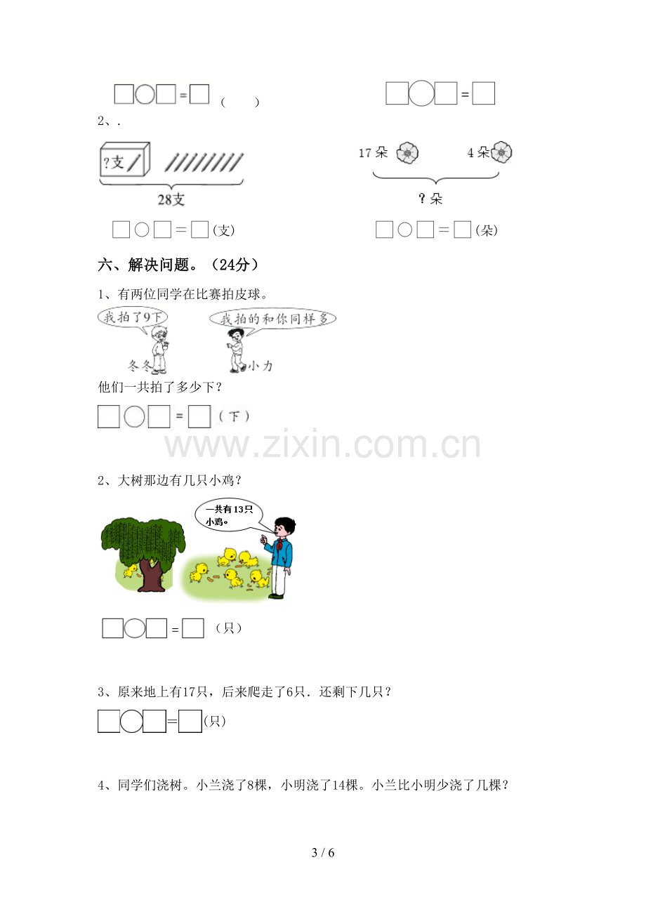 2023年部编版一年级数学下册期末考试卷及答案.doc_第3页