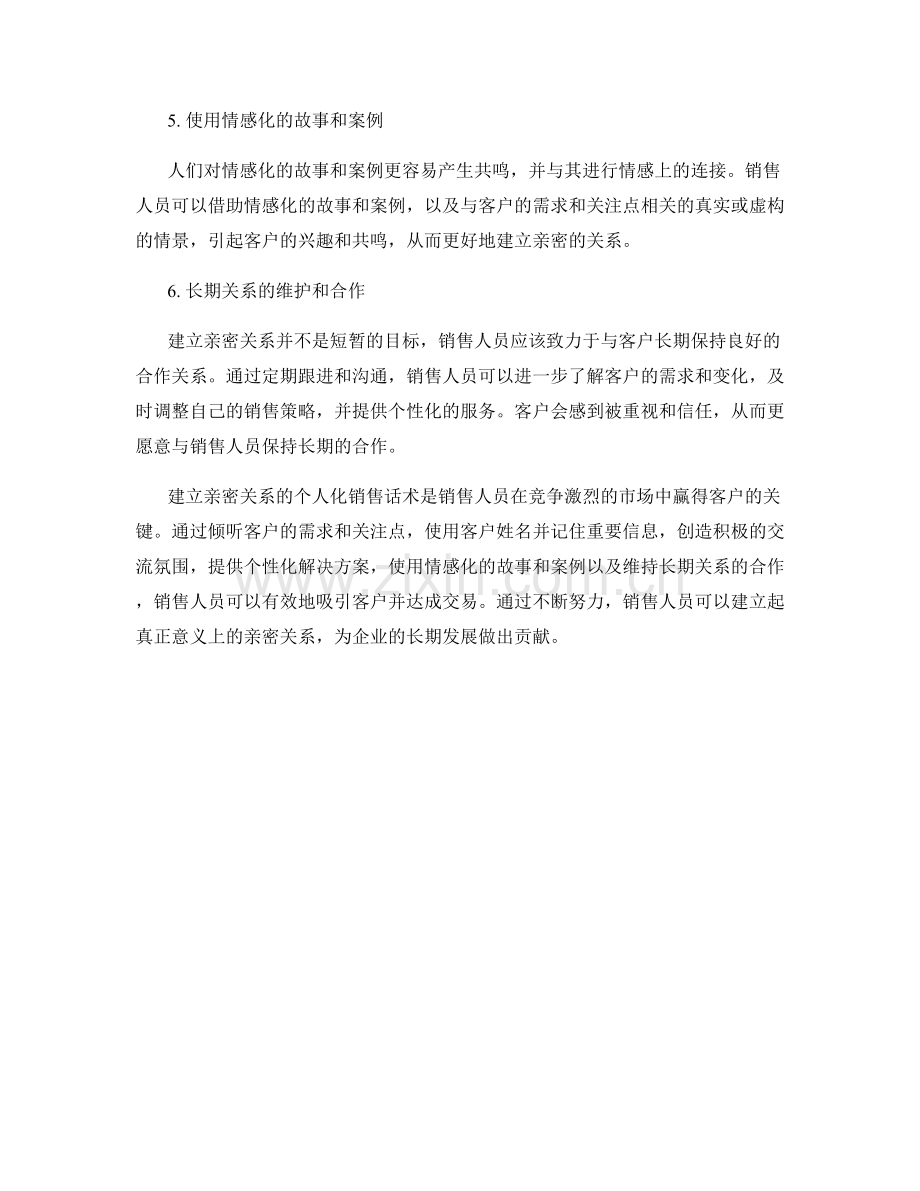 建立亲密关系的个人化销售话术.docx_第2页