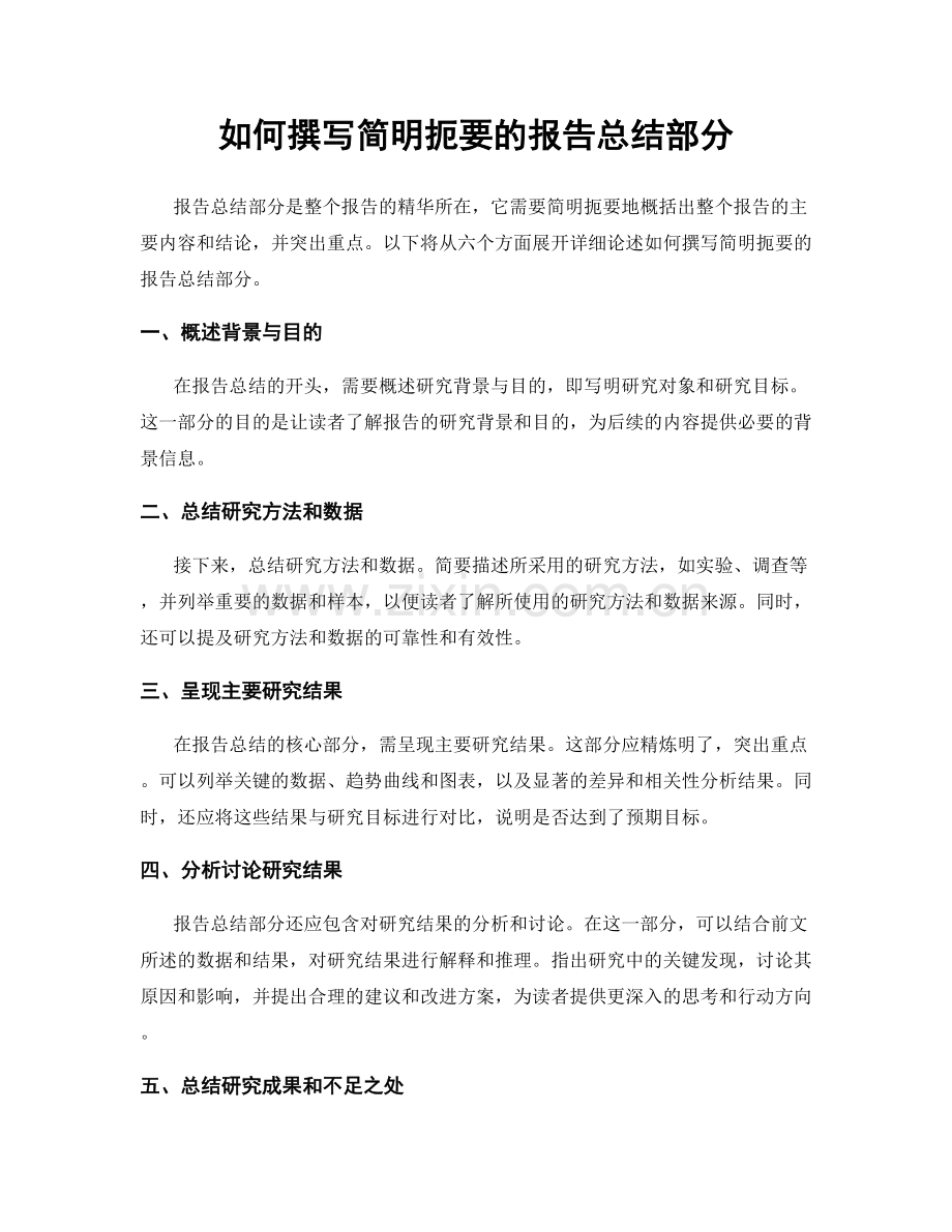 如何撰写简明扼要的报告总结部分.docx_第1页