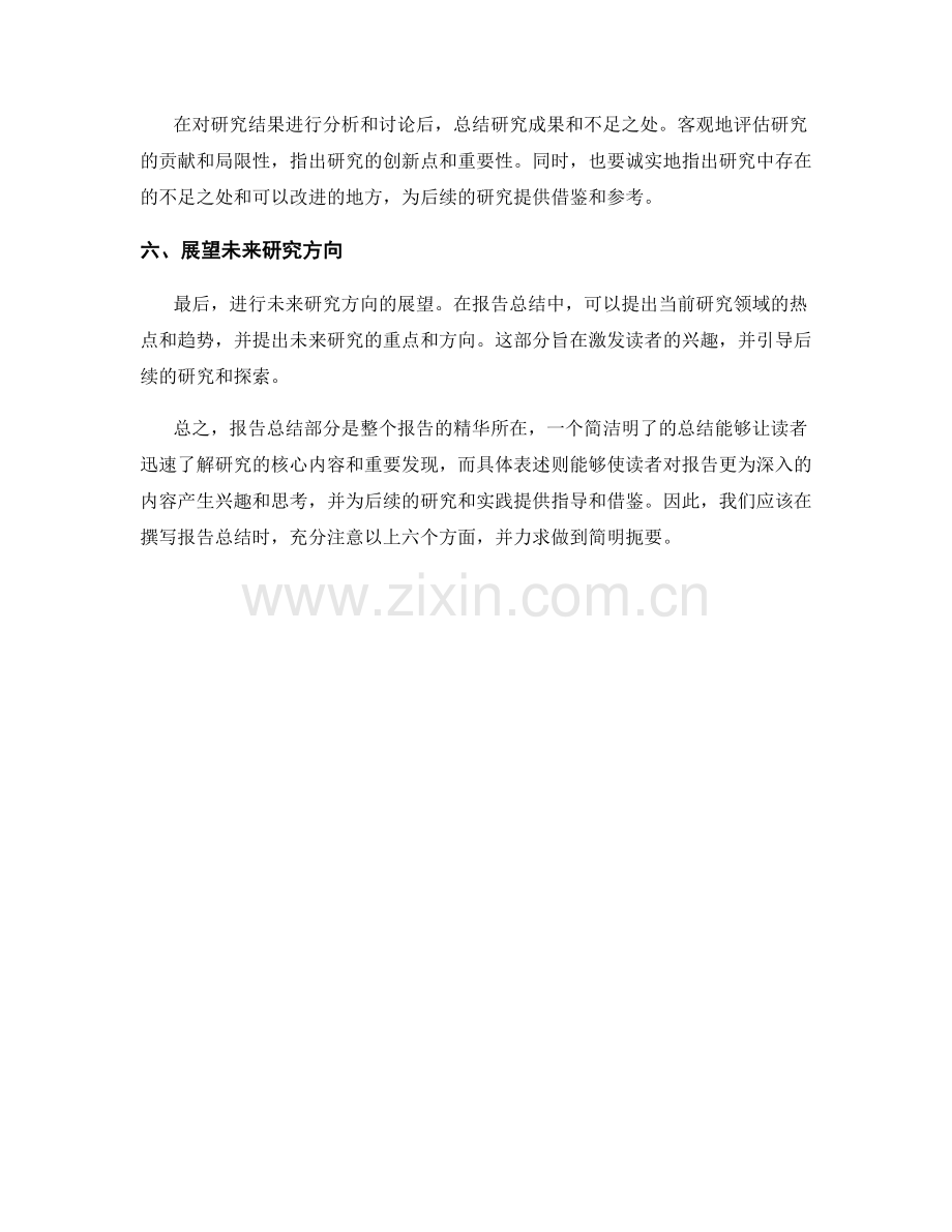 如何撰写简明扼要的报告总结部分.docx_第2页