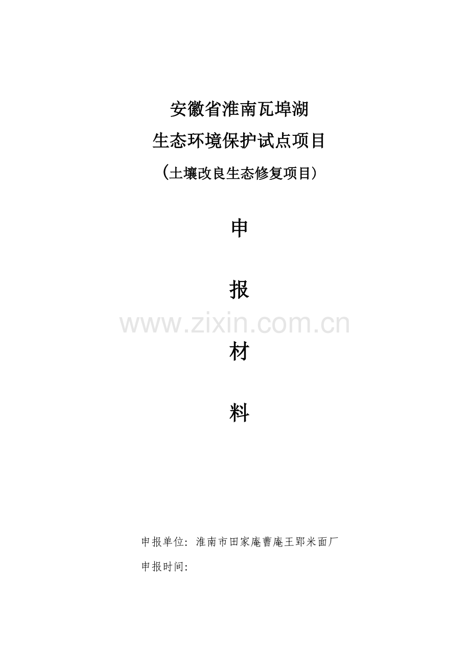 市田家庵曹庵王郢米面厂土壤改良生态修复项目可行性建议书.doc_第1页