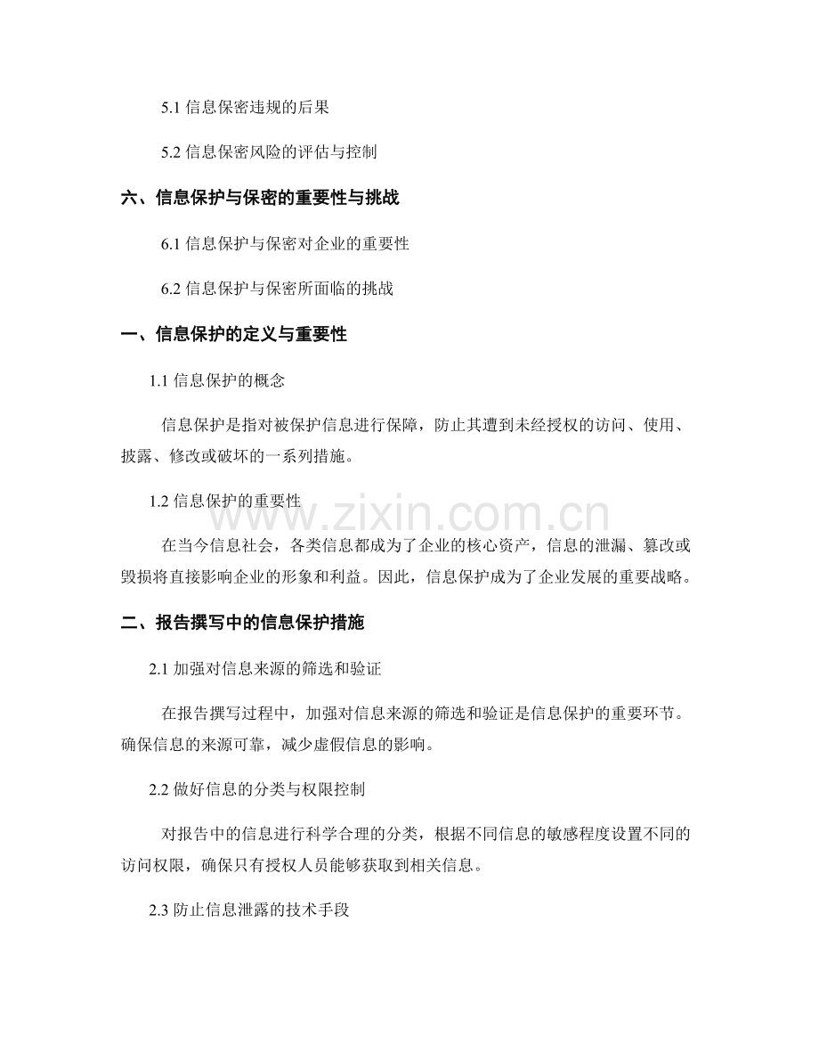 报告撰写中的信息保护和保密要求探讨.docx_第2页