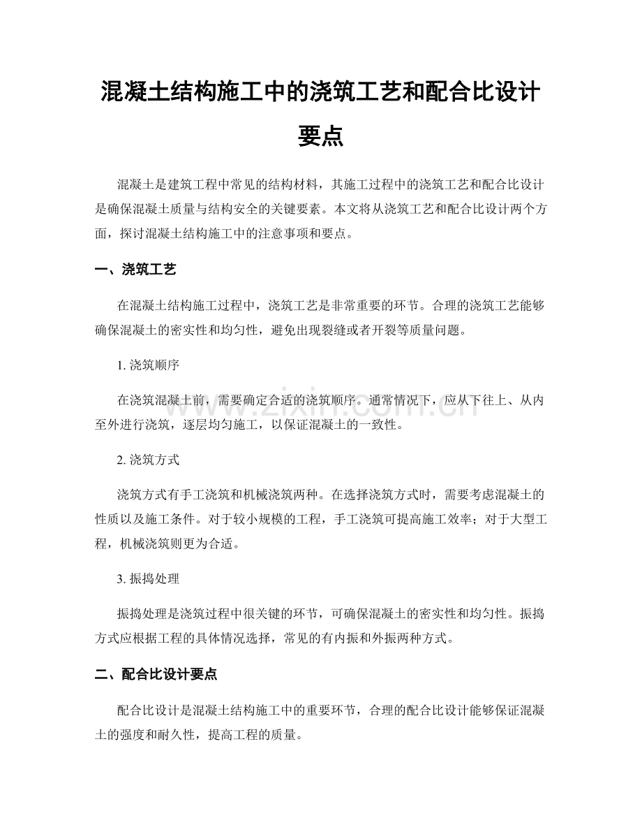 混凝土结构施工中的浇筑工艺和配合比设计要点.docx_第1页