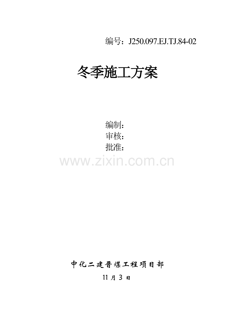 冬季施工方案改后.doc_第1页