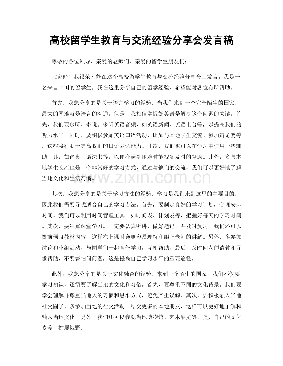 高校留学生教育与交流经验分享会发言稿.docx_第1页