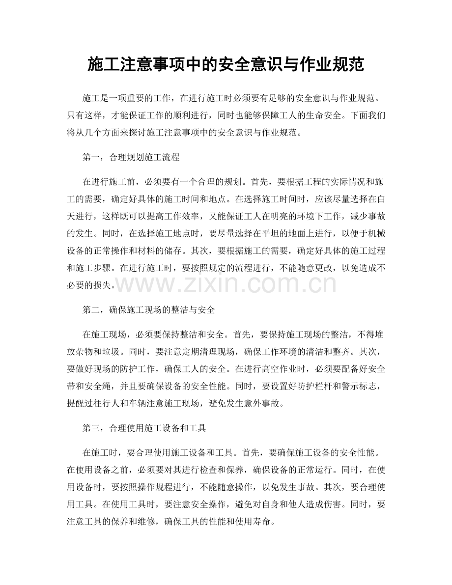 施工注意事项中的安全意识与作业规范.docx_第1页