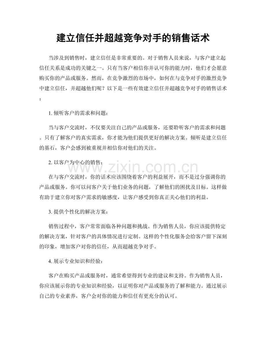 建立信任并超越竞争对手的销售话术.docx_第1页