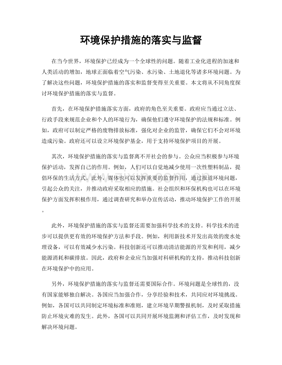 环境保护措施的落实与监督.docx_第1页