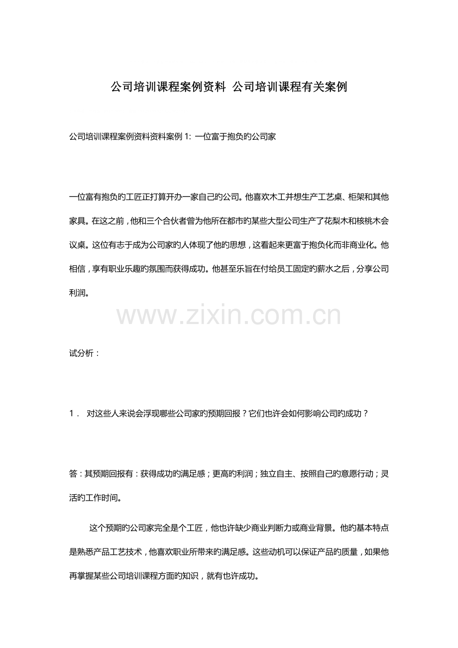 企业培训课程案例资料-企业培训课程相关案例.docx_第1页