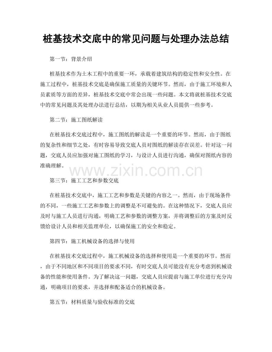 桩基技术交底中的常见问题与处理办法总结.docx_第1页