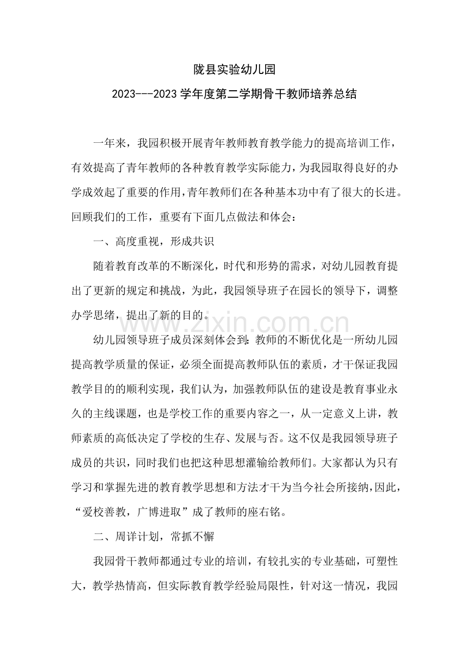 幼儿园骨干教师培训总结三篇(2).doc_第1页