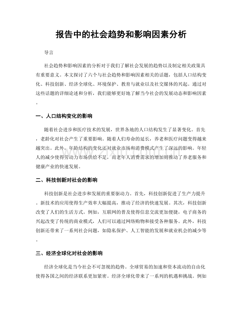 报告中的社会趋势和影响因素分析.docx_第1页