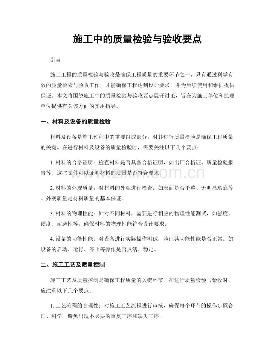 施工中的质量检验与验收要点.docx_第1页