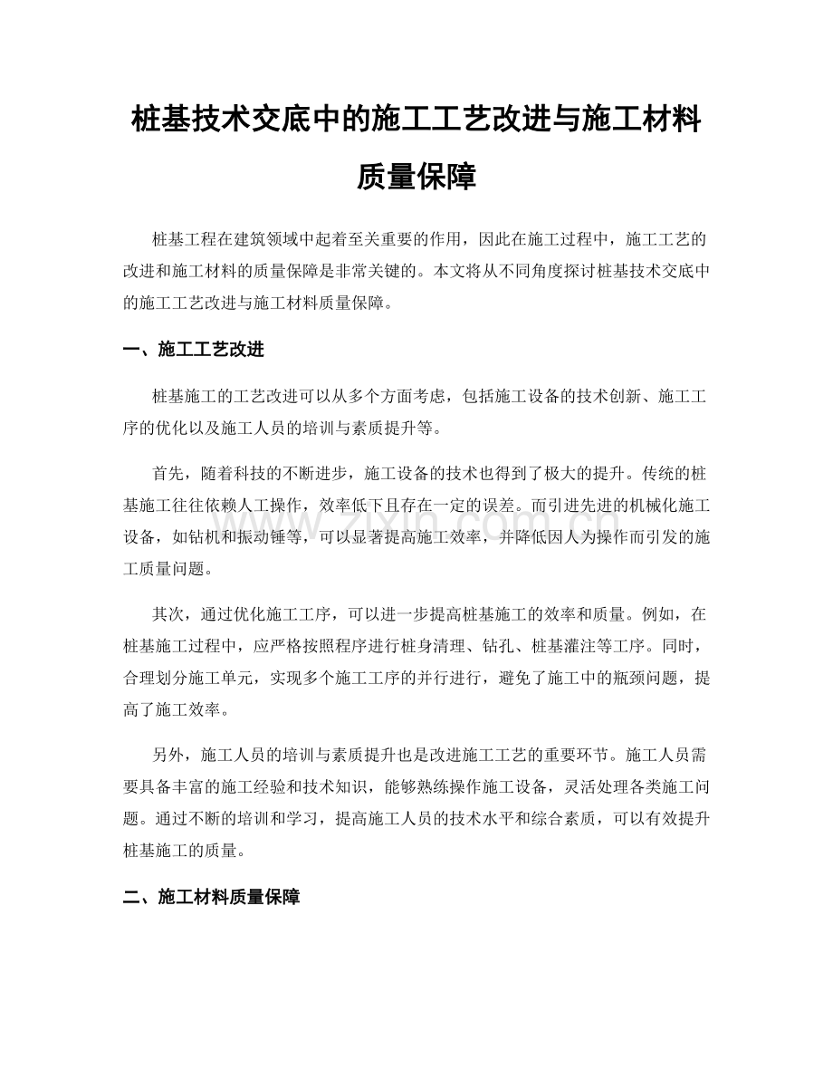 桩基技术交底中的施工工艺改进与施工材料质量保障.docx_第1页