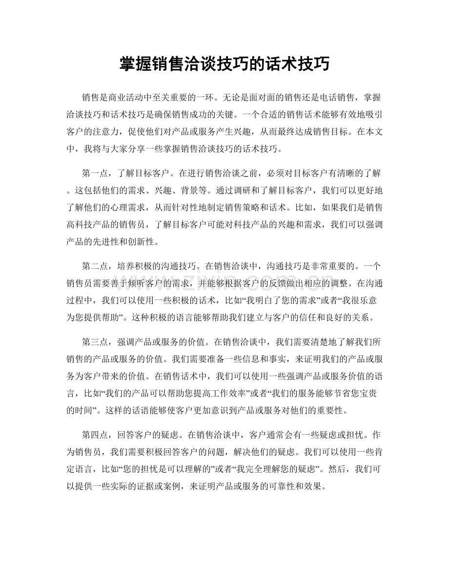 掌握销售洽谈技巧的话术技巧.docx_第1页