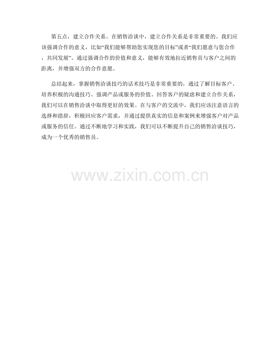 掌握销售洽谈技巧的话术技巧.docx_第2页