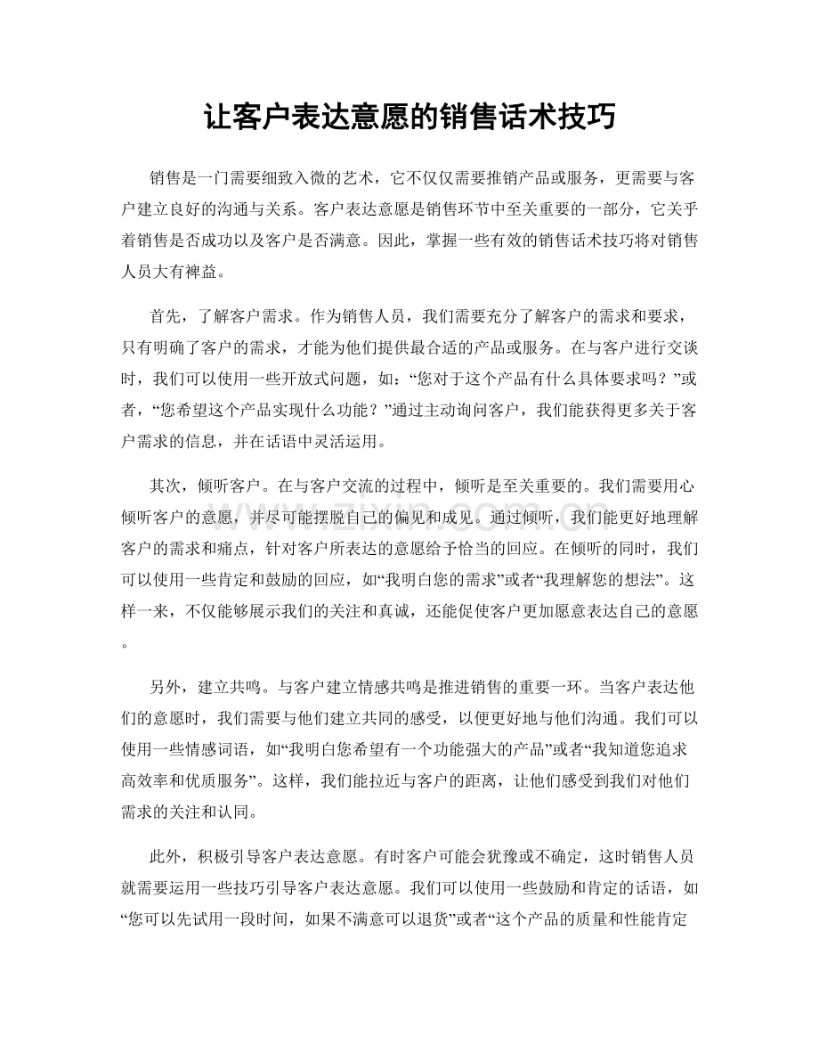 让客户表达意愿的销售话术技巧.docx_第1页