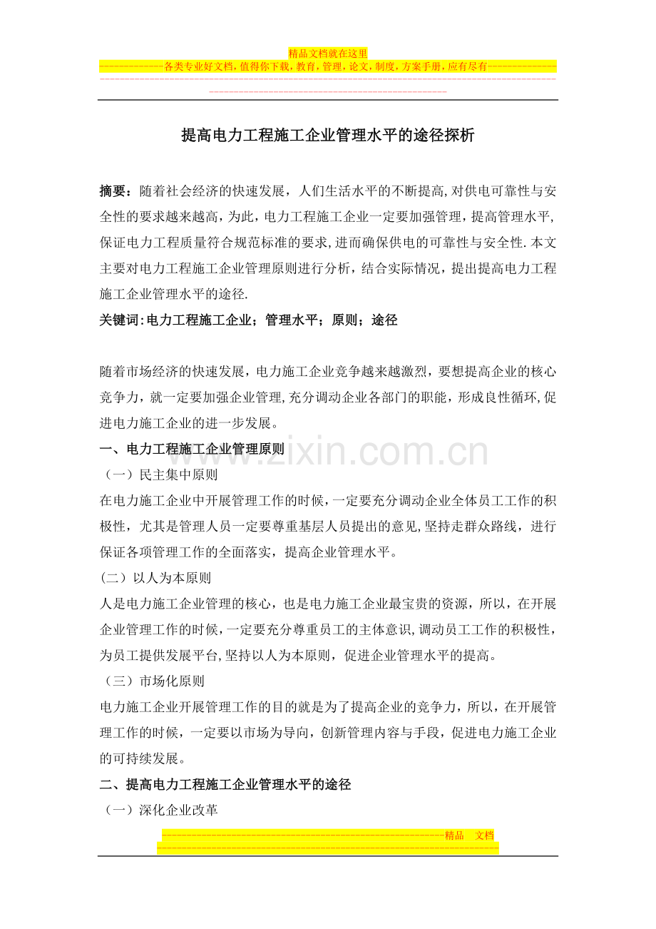 提高电力工程施工企业管理水平的途径探析试卷教案.doc_第1页