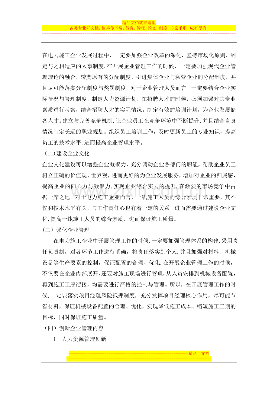 提高电力工程施工企业管理水平的途径探析试卷教案.doc_第2页