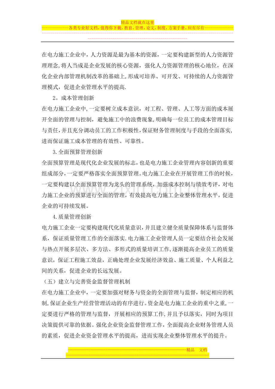 提高电力工程施工企业管理水平的途径探析试卷教案.doc_第3页