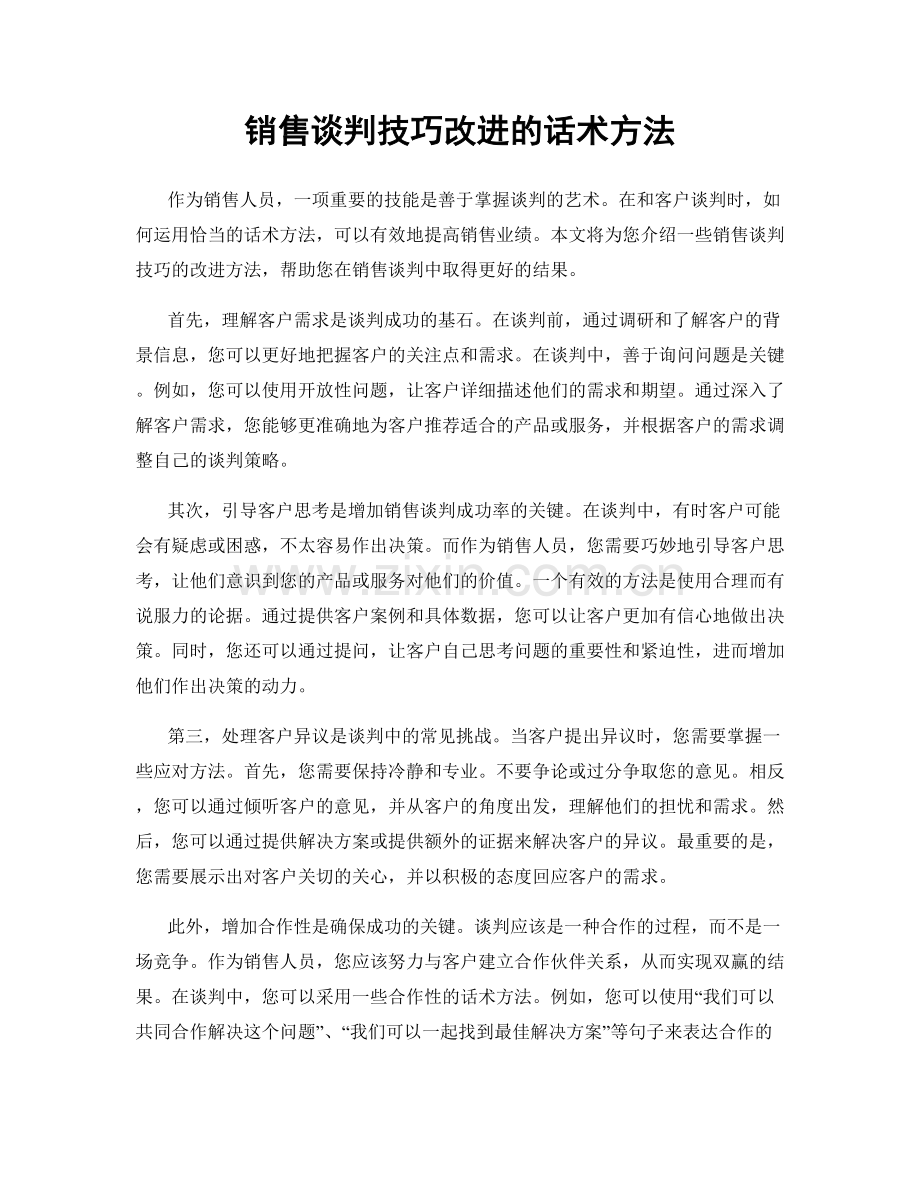 销售谈判技巧改进的话术方法.docx_第1页