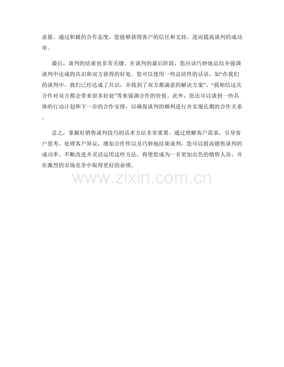 销售谈判技巧改进的话术方法.docx_第2页