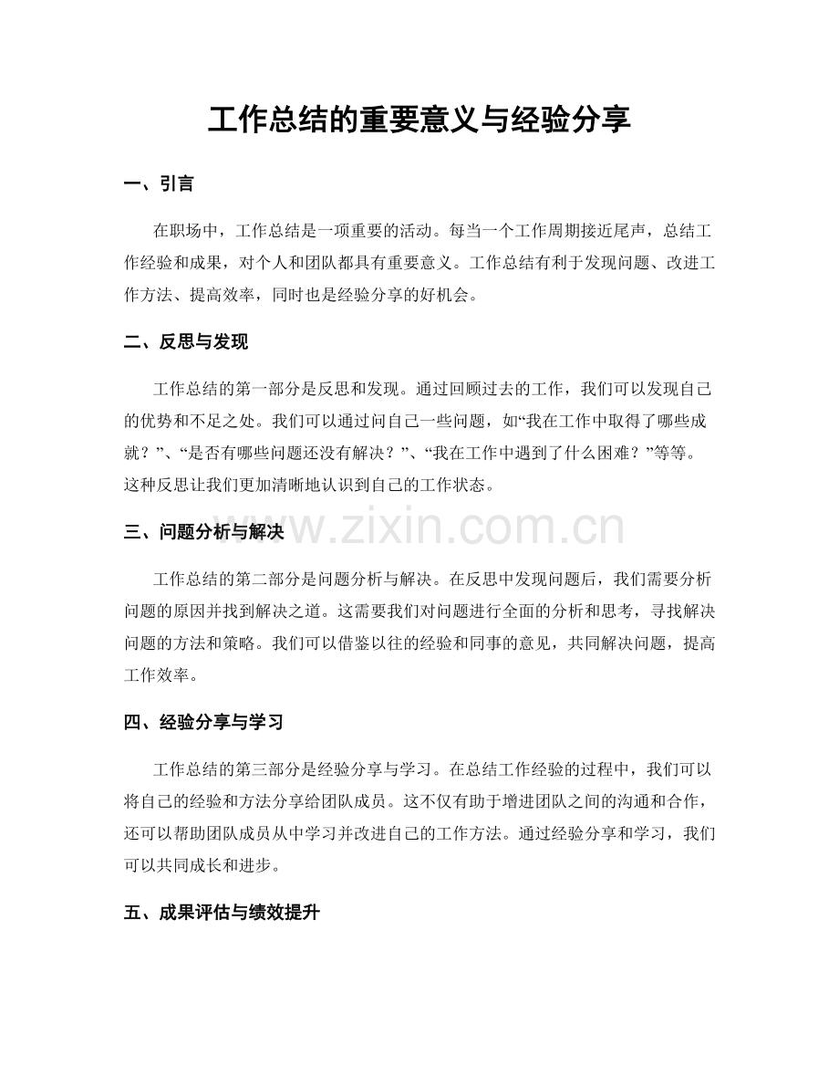 工作总结的重要意义与经验分享.docx_第1页