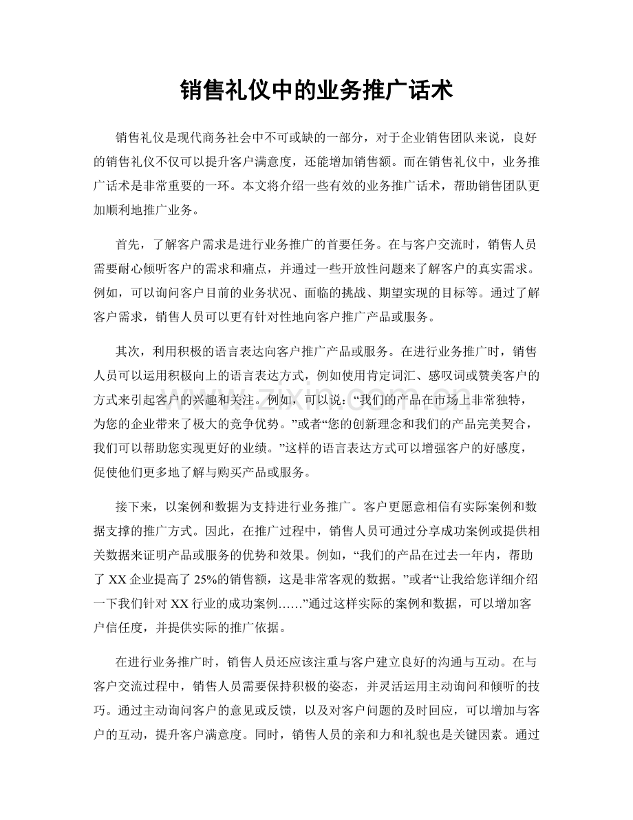 销售礼仪中的业务推广话术.docx_第1页