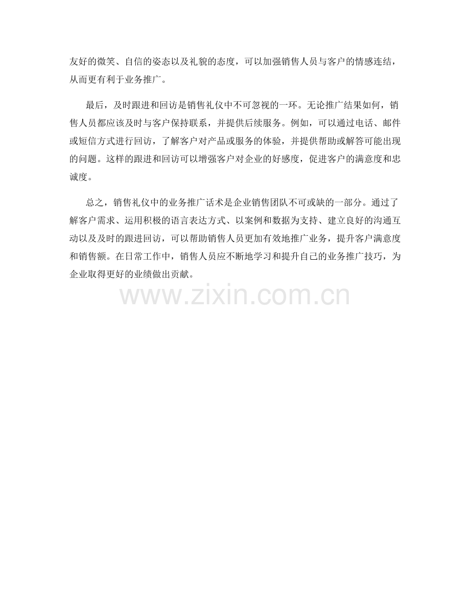 销售礼仪中的业务推广话术.docx_第2页