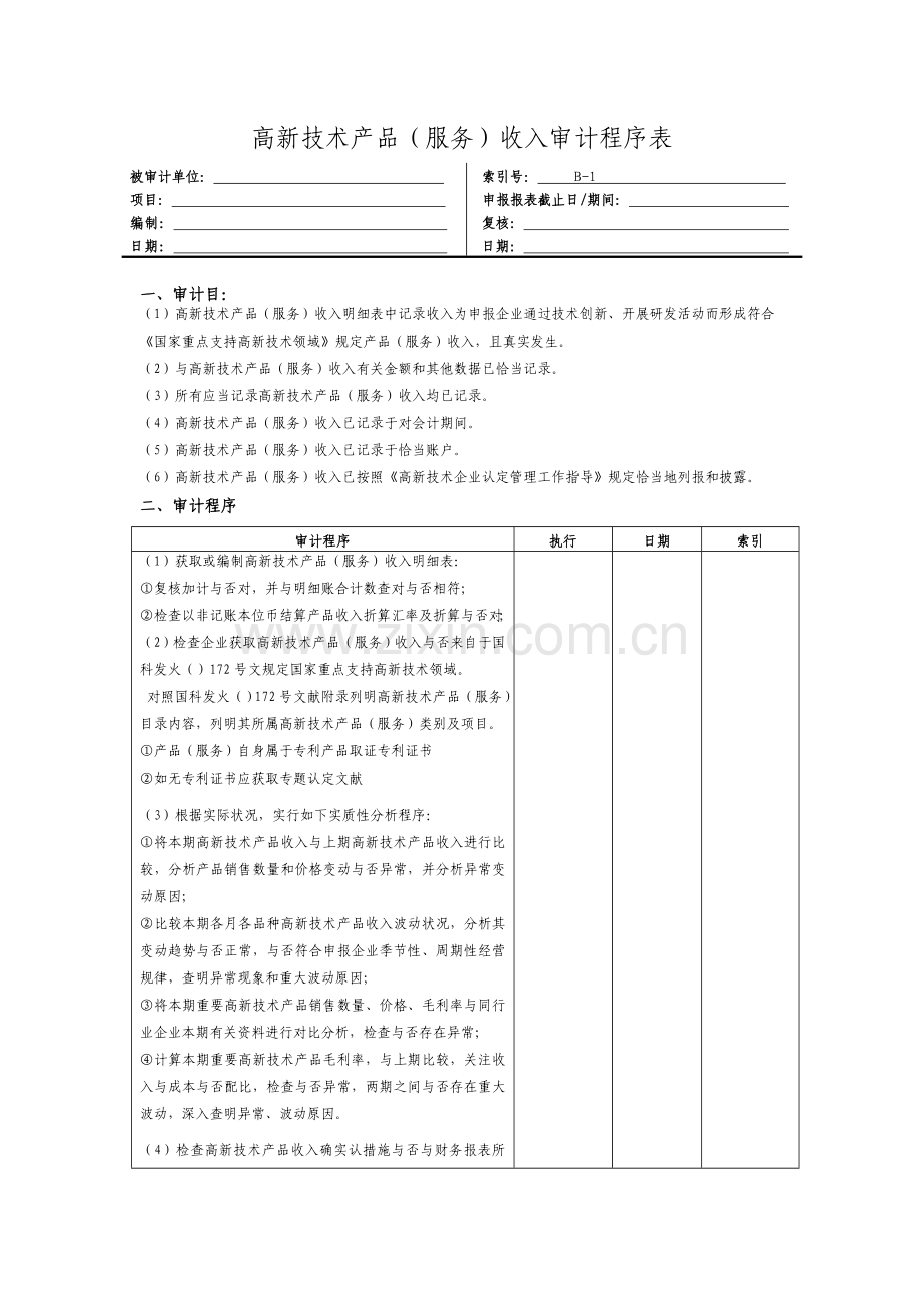 高新收入审计程序表.doc_第1页