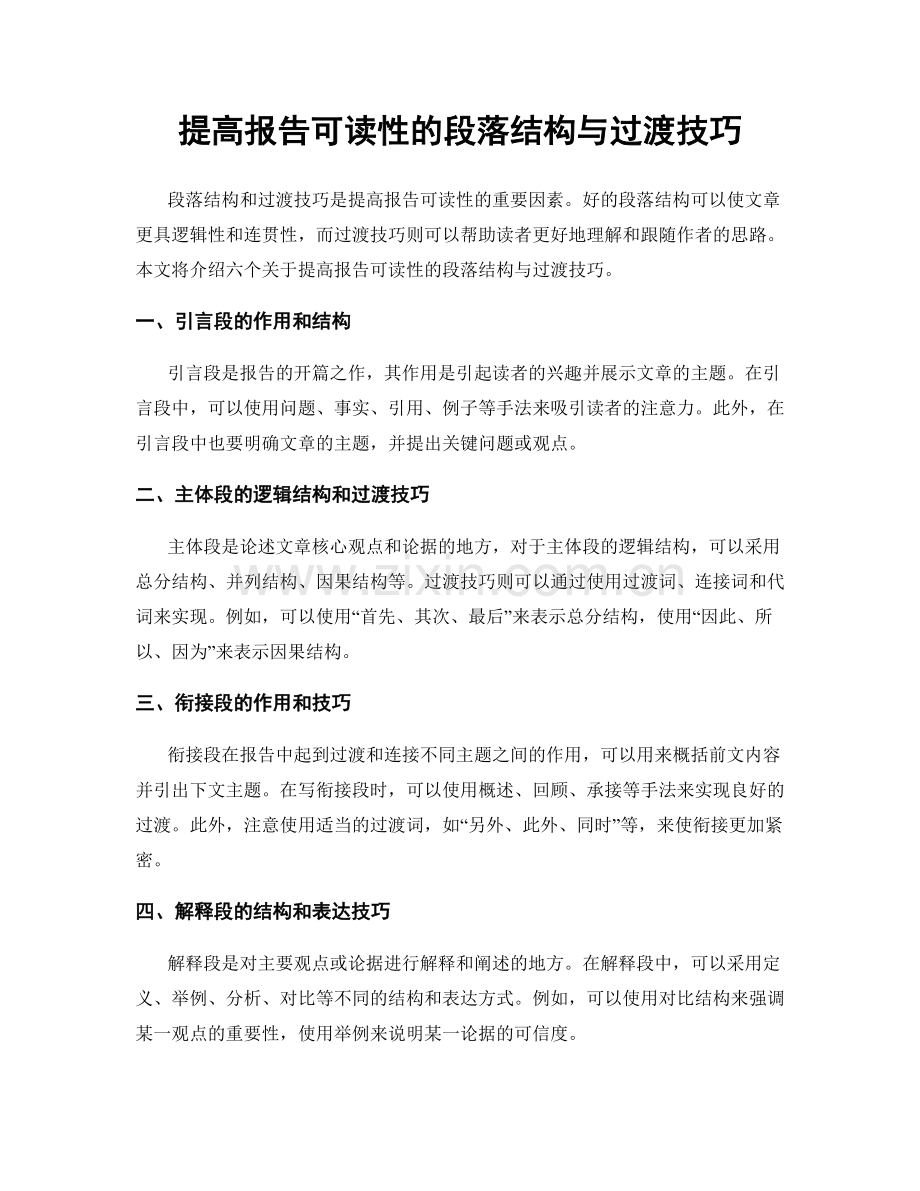 提高报告可读性的段落结构与过渡技巧.docx_第1页