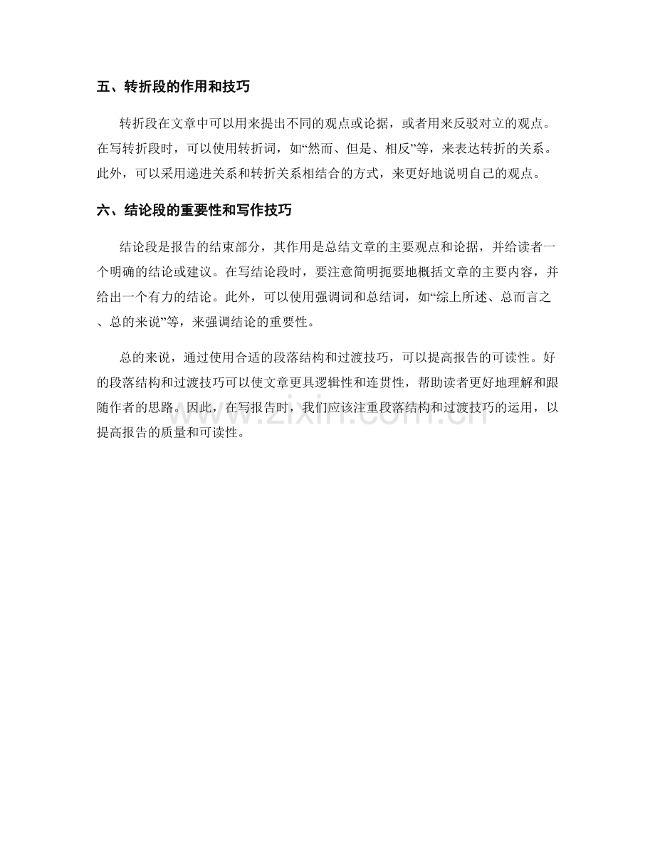 提高报告可读性的段落结构与过渡技巧.docx_第2页