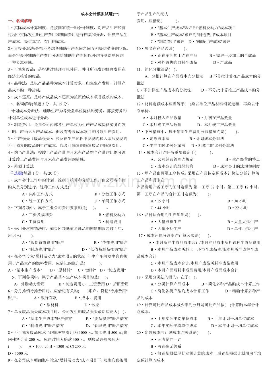 《成本会计》试题和答案.doc_第1页