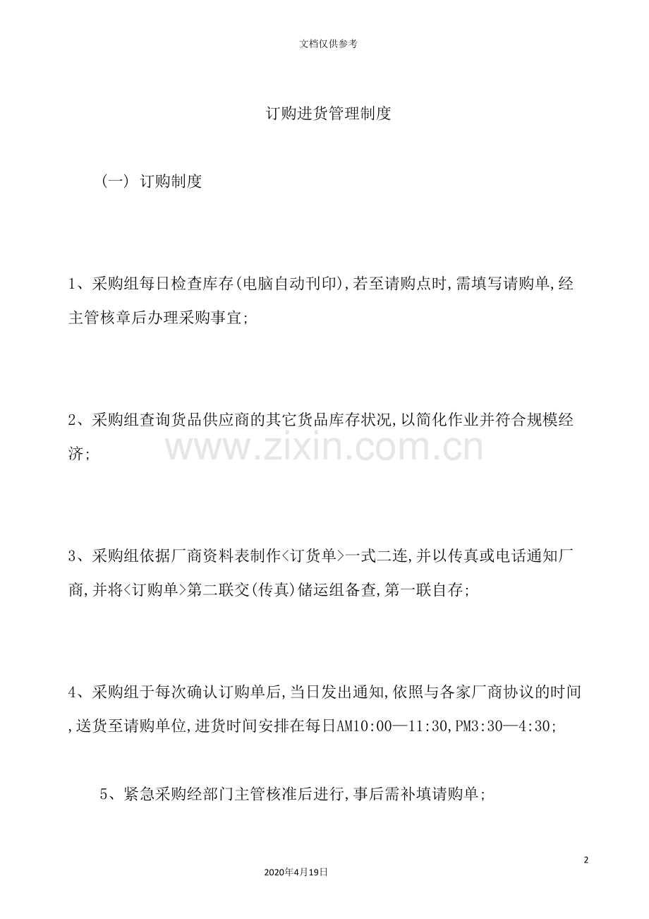 订购进货管理制度的规定.doc_第2页