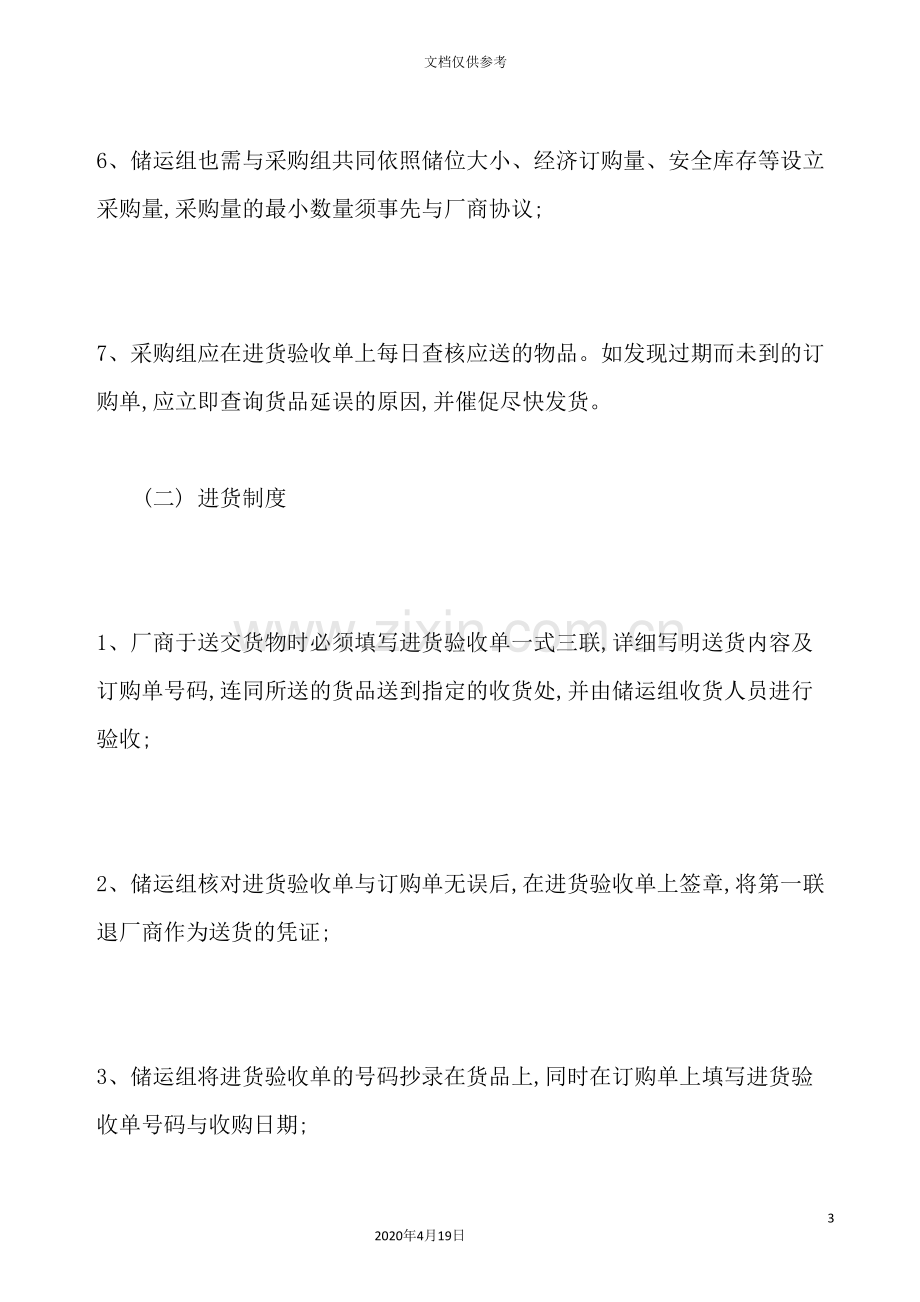 订购进货管理制度的规定.doc_第3页