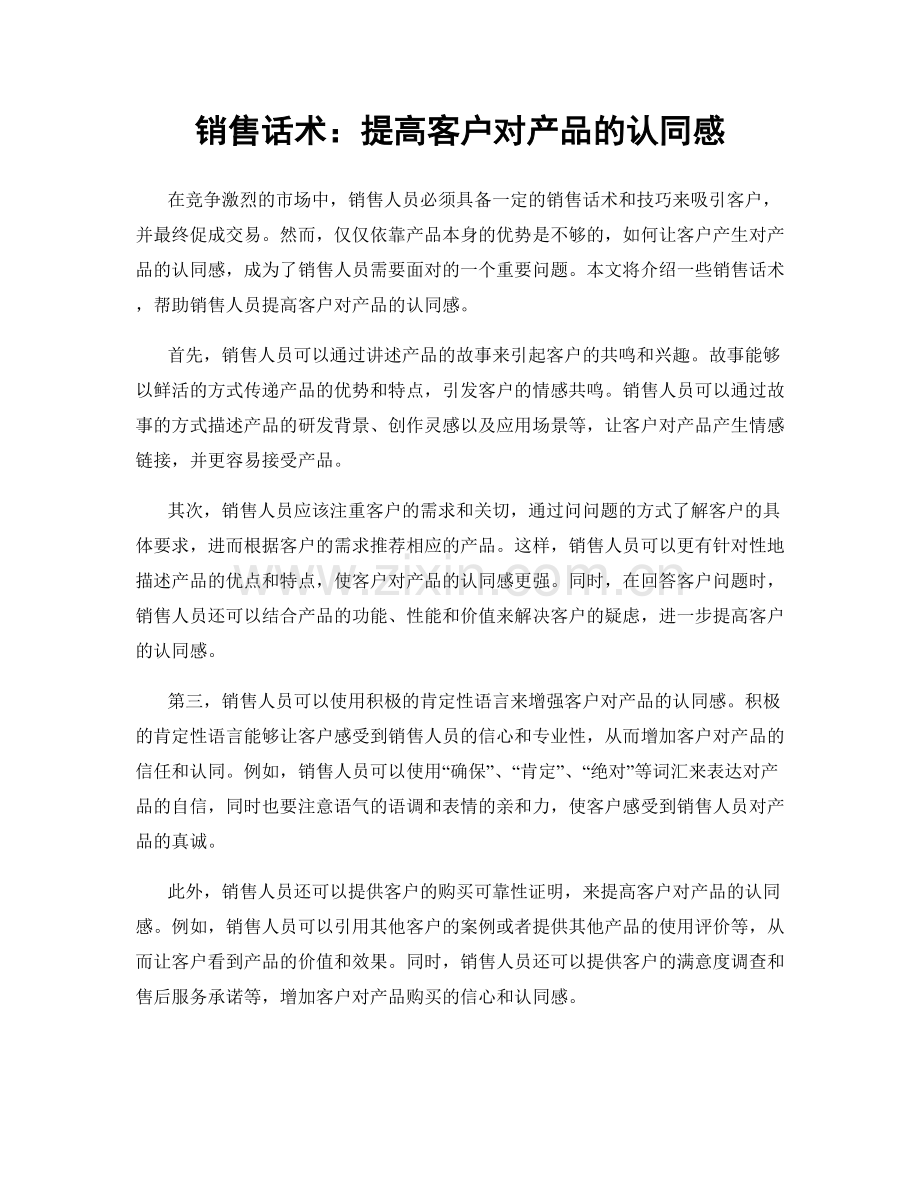 销售话术：提高客户对产品的认同感.docx_第1页